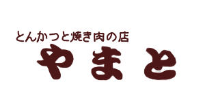 とんかつと焼肉の店　とんかつやまと